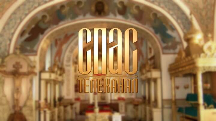 смотри прямой эфир Спас