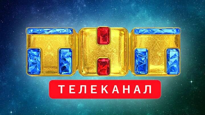 смотри прямой эфир ТНТ