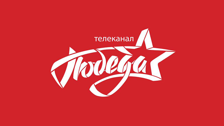 смотри прямой эфир Победа ТВ