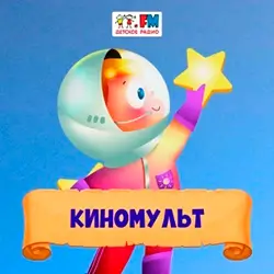 Детское радио - Киномульт прямой эфир Логотип радиостанции Детское радио - Киномульт