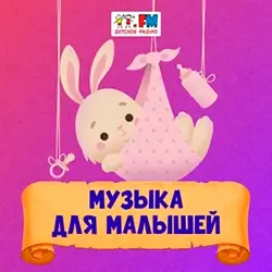 Детское радио - Музыка для малышей прямой эфир Логотип радиостанции Детское радио - Музыка для малышей