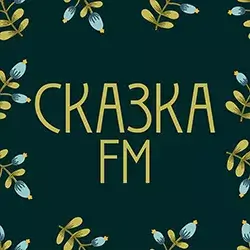 Радио Сказка FM прямой эфир Логотип радиостанции Сказка FM