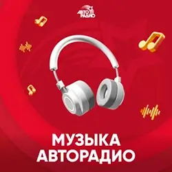 Авторадио Музыка прямой эфир Логотип радиостанции Авторадио Музыка