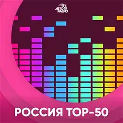 Авторадио Россия Топ-50 прямой эфир Логотип радиостанции Авторадио Россия Топ-50