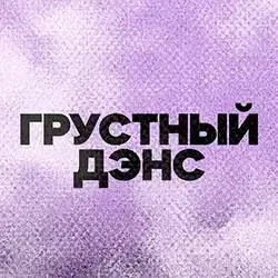 DFM Грустный Дэнс прямой эфир Логотип радиостанции DFM Грустный Дэнс