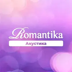 Романтика Акустика прямой эфир Логотип радиостанции Романтика Акустика
