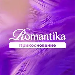 Романтика Прикосновение прямой эфир Логотип радиостанции Романтика Прикосновение