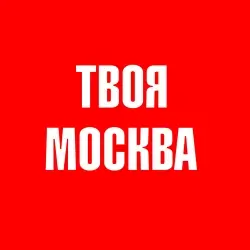 Радио Твоя Москва прямой эфир Логотип радиостанции Твоя Москва