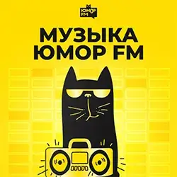 Музыка Юмор FM прямой эфир Логотип радиостанции Музыка Юмор FM