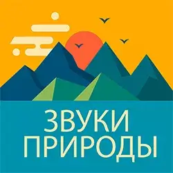 Радио Звуки природы прямой эфир Логотип радиостанции Звуки природы