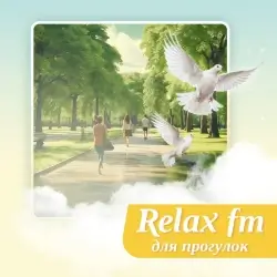 Relax FM Музыка для прогулок прямой эфир Логотип радиостанции Relax FM Музыка для прогулок