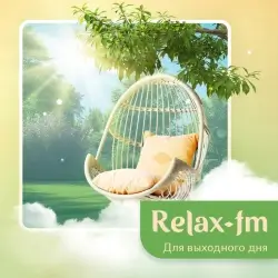 Relax FM Музыка для уикенда прямой эфир Логотип радиостанции Relax FM Музыка для уикенда