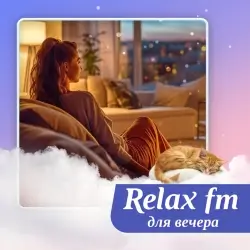 Relax FM Музыка для вечера прямой эфир Логотип радиостанции Relax FM Музыка для вечера