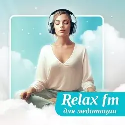 Relax FM Музыка для медитации прямой эфир Логотип радиостанции Relax FM Музыка для медитации