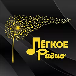Лёгкое Радио прямой эфир Логотип радиостанции Лёгкое Радио