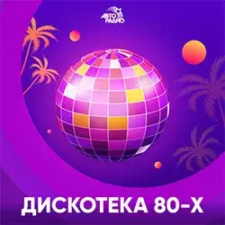 Авторадио Дискотека 80-х прямой эфир Логотип радиостанции Авторадио Дискотека 80-х