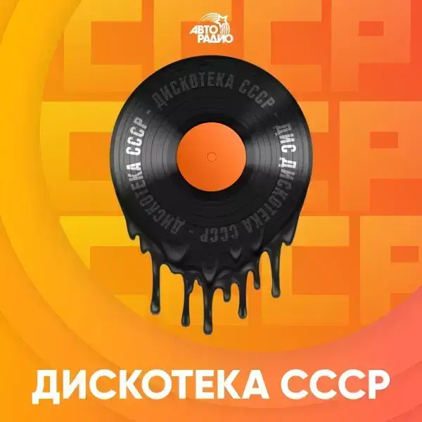 Авторадио Дискотека СССР прямой эфир Логотип радиостанции Авторадио Дискотека СССР