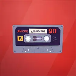 Русское Радио Лихие Девяностые прямой эфир Логотип радиостанции Русское Радио Лихие Девяностые