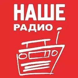 Наше радио прямой эфир Логотип радиостанции Наше радио