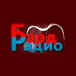 Бард Радио прямой эфир Логотип радиостанции Бард