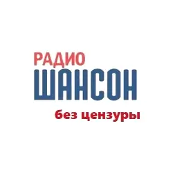 Шансон без цензуры прямой эфир Логотип радиостанции Шансон без цензуры