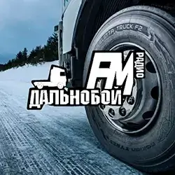 Радио Дальнобой FM прямой эфир Логотип радиостанции Дальнобой FM