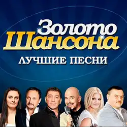 Радио Золото Шансона прямой эфир Логотип радиостанции Золото Шансона