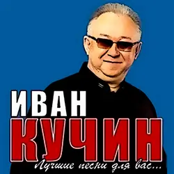 Радио Иван Кучин прямой эфир Логотип радиостанции Иван Кучин