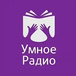 Умное Радио прямой эфир Логотип радиостанции Умное Радио