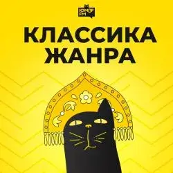 Юмор FM Классика жанра прямой эфир Логотип радиостанции Юмор FM Классика жанра